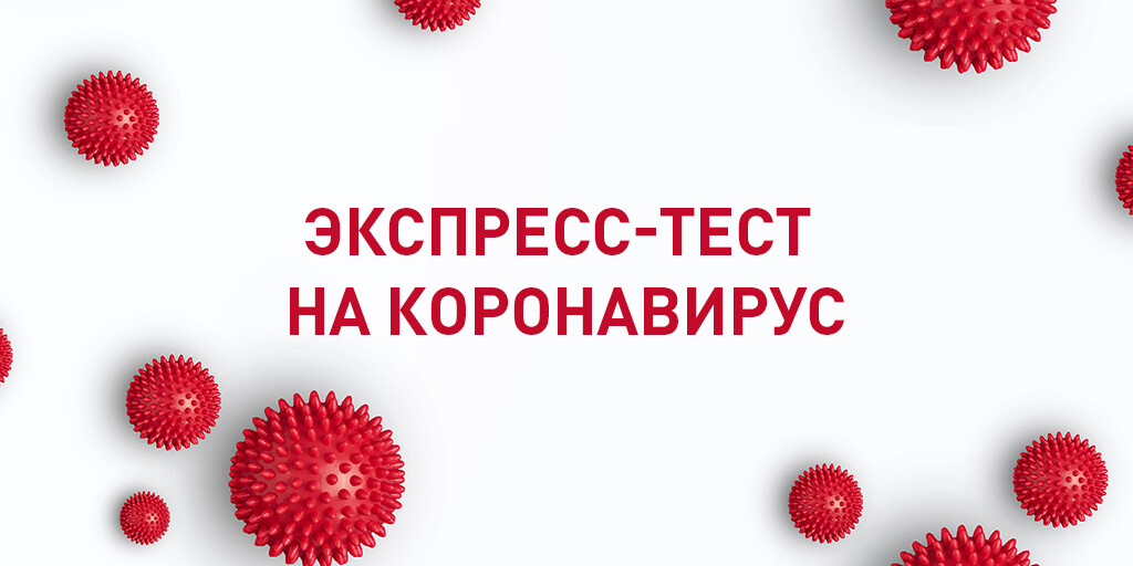 Камеди ковид. Экспресс-тестирование на Covid-19. Экспресс тест на коронавирус. Экспресс тест на ковид реклама. В продаже имеются тесты на ковид.