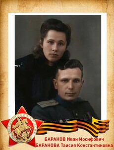 Иван Иосифович (19.01.1923 – 08.1970)  Таисия Константиновна (5.08.1922 г. – 22.04.1992)