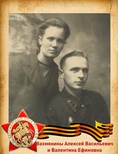 Алексей Васильевич (1915-30.04.1959) Валентина Ефимовна (23.02.1917-16.04.2009)